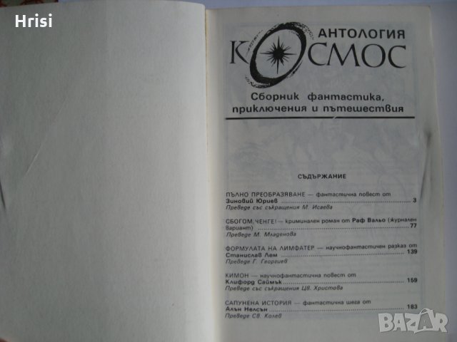 Антология "Космос" - сборник, снимка 2 - Художествена литература - 28188004