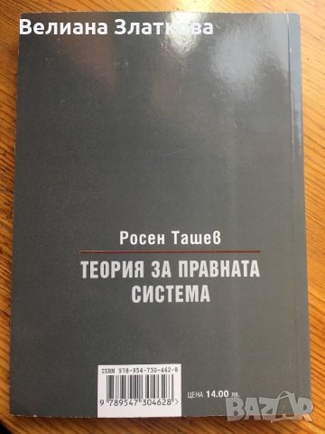 Теория за правната система-Росен Ташев, снимка 2 - Специализирана литература - 28431721