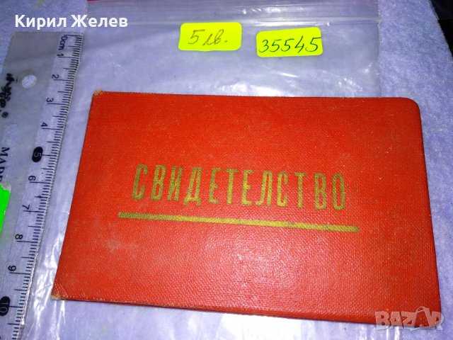 ЦСПС СВИДЕТЕЛСТВО за ПРИСВОЕНО ЗВАНИЕ УДАРНИК за КОМУНИСТИЧЕСКИ ТРУД 35545