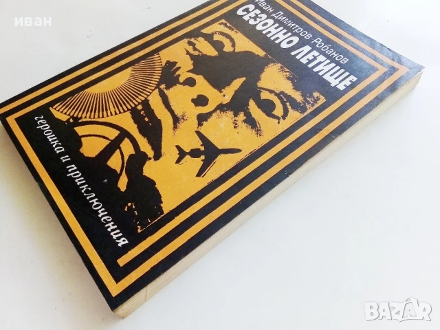 Сезонно летище - Иван Димитров-Робанов - 1990г., снимка 6 - Българска литература - 50999617