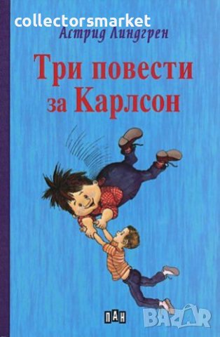 Три повести за Карлсон