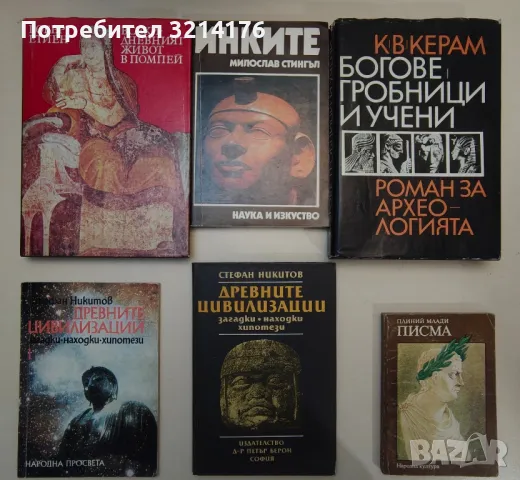Философия, Митология, Легенди, Култура, снимка 6 - Специализирана литература - 47269054