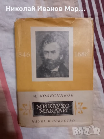 М. Колесников - Миклухо Маклай