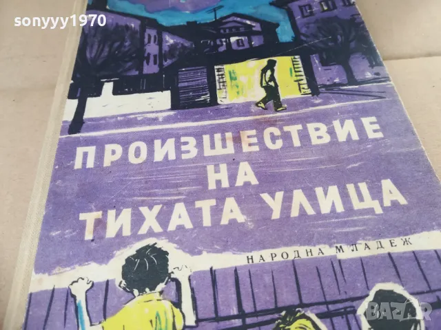 ПРОИЗШЕСТВИЕ НА ТИХАТА УЛИЦА 2601250954, снимка 2 - Художествена литература - 48831220