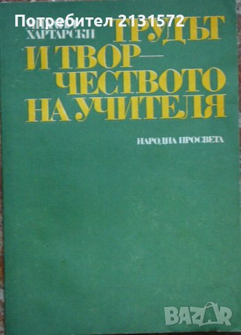  Трудът и творчеството на учителя - Михаил Хартарски 