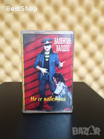 Валентин Валдес - Не се навеждай