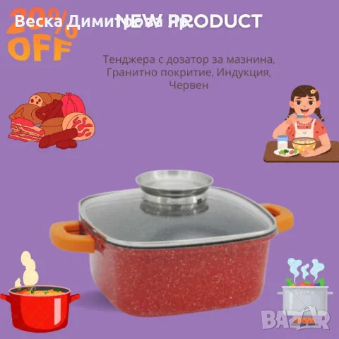 Тенджера с дозатор за мазнина, Гранитно покритие, Индукция, Червен, снимка 4 - Съдове за готвене - 48337929