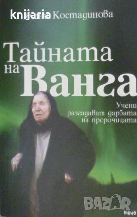 Тайната на Ванга: Учени разгадават дарбата на пророчицата
