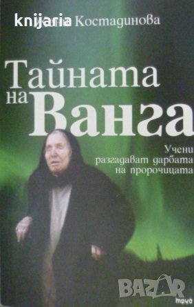 Тайната на Ванга: Учени разгадават дарбата на пророчицата, снимка 1 - Художествена литература - 35063456