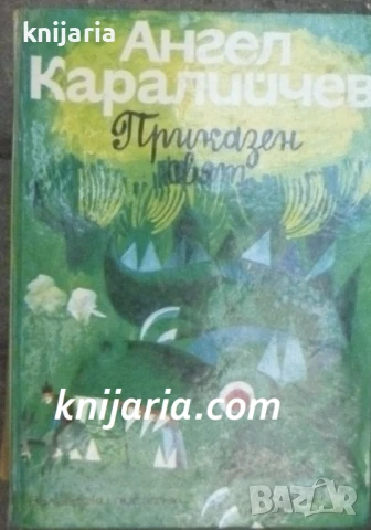 Ангел Каралийчев Приказен свят в 3 тома том 2