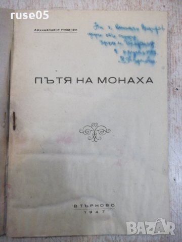 Книга "Пътя на монаха - Архимандрит Иларион" - 64 стр., снимка 2 - Специализирана литература - 28007365