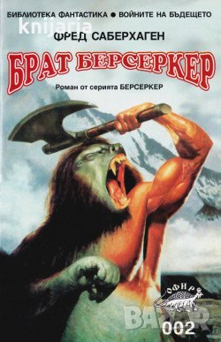 Поредица Фантастика номер 2: Берсеркерите. Брат Берсеркер