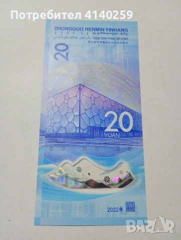 КИТАЙ БАНКНОТА 20 ЮАНА 2022 Г , снимка 3 - Нумизматика и бонистика - 53028344