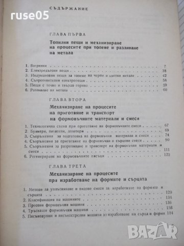 Книга "Механизация на леярските процеси-И.Дафинов"-340 стр., снимка 4 - Специализирана литература - 37932977