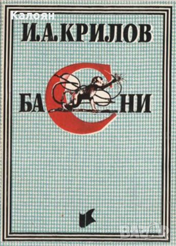 Иван А. Крилов - Басни (1993), снимка 1 - Художествена литература - 23950187