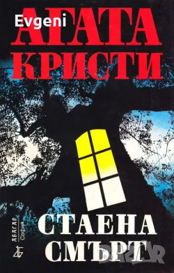 Книги на Агата Кристи , снимка 2 - Художествена литература - 47542233