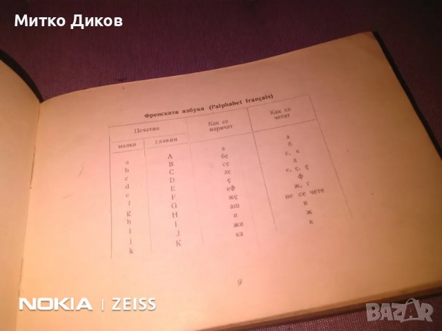 Българо френски разговорник, снимка 5 - Чуждоезиково обучение, речници - 48000565