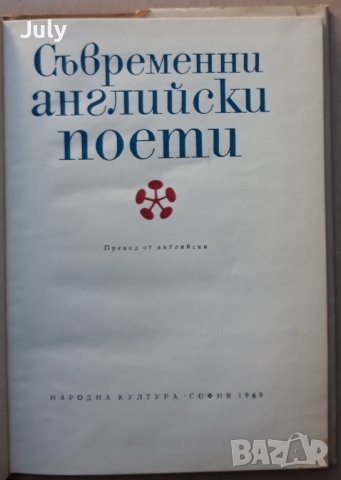 Съвременни английски поети, сборник, снимка 3 - Художествена литература - 37517061