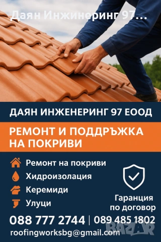Качествен ремонт на покрив от - Даян Инжинеринг 97 ЕООД 