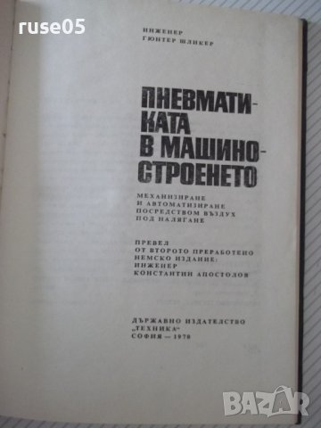 Книга"Пневматиката в машиностроенето-Гюнтер Шликер"-196стр, снимка 2 - Специализирана литература - 37971326