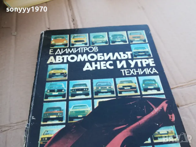 АВТОМОБИЛЪТ ДНЕС И УТРЕ 0201251734, снимка 7 - Специализирана литература - 48521226