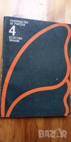 Естествознание за 4. клас. Ръководство за учителя