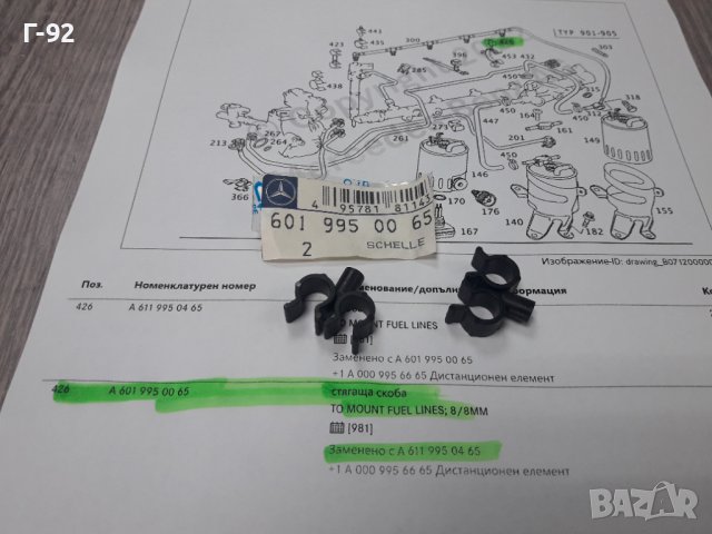 A6019950065**NEU**MERCEDES-BENZ**ДЪРЖАЧ ЗА ГОРИВНИТЕ ТРЪБИ**