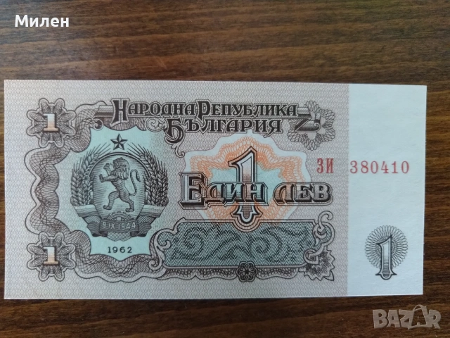 Банкноти 1962 UNC/aUNC, снимка 7 - Нумизматика и бонистика - 48506007