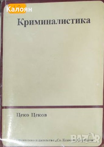Цеко Цеков – Криминалистика (1995)