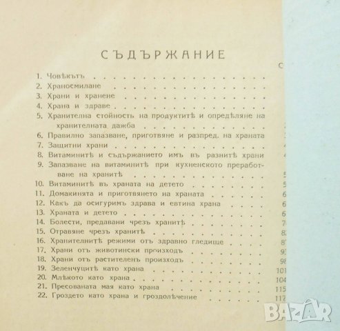 Стара книга Наука за храненето - Иван Найденов 1940 г., снимка 3 - Други - 32779233