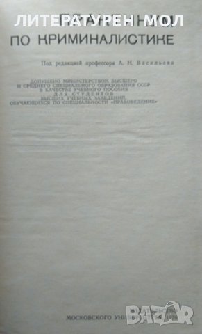 Практикум по криминалистике. Колектив 1976 г., снимка 2 - Специализирана литература - 35392286