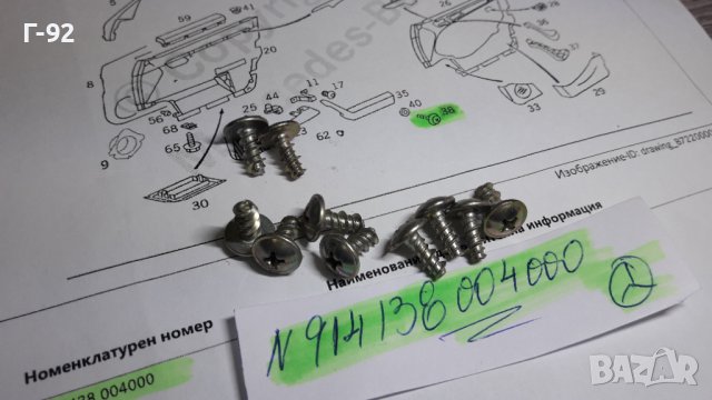 N914138004000**NEU**MERCEDES-BENZ**ВИНТ ЗА ТАПИЦЕРИЯ НА ВРАТИТЕ **