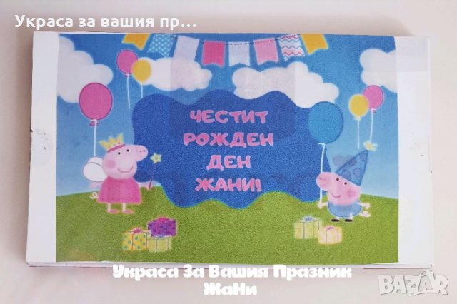 Персонални бонбони за детски рожден ден на тема Пепа Пиг за почерпка в ясла детска, градина, училище, снимка 3 - Други - 33267666