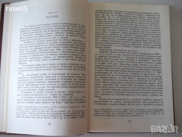 Книга "Загадката на Стоунхендж - Дж.Хокинс" - 204 стр., снимка 8 - Специализирана литература - 36560902