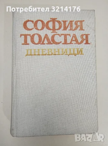Дневници: 1862-1910 - София Толстая 5лв. т.к.