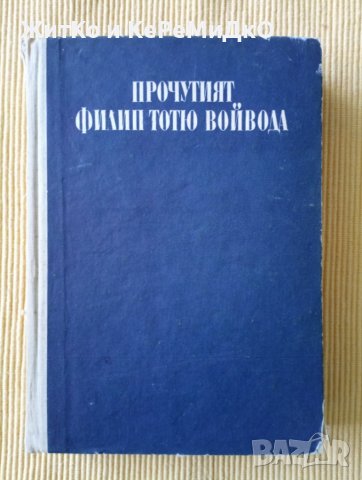 Филип Симидов - Прочутият Филип Тотю войвода, снимка 1