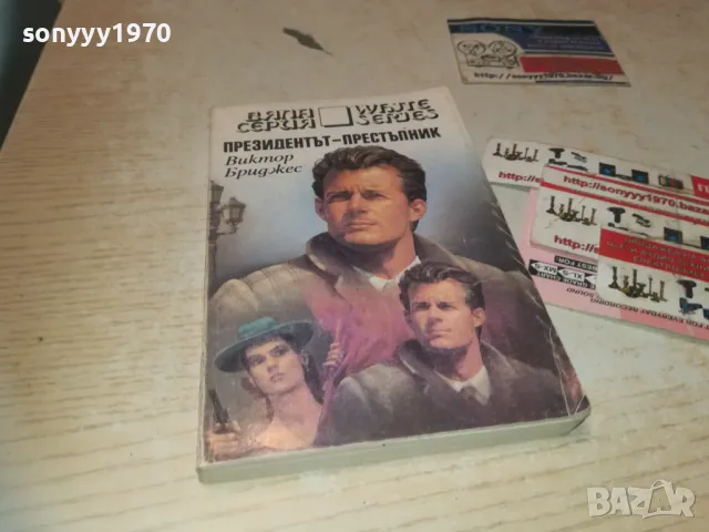 ПРЕЗИДЕНТЪТ ПРЕСТЪПНИК 0910240957, снимка 5 - Художествена литература - 47517111