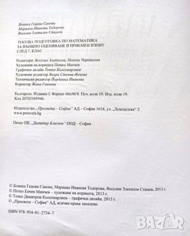 Текуща подготовка по математика за външно оценяване и приемен изпит след 7 клас, снимка 2 - Учебници, учебни тетрадки - 38076350