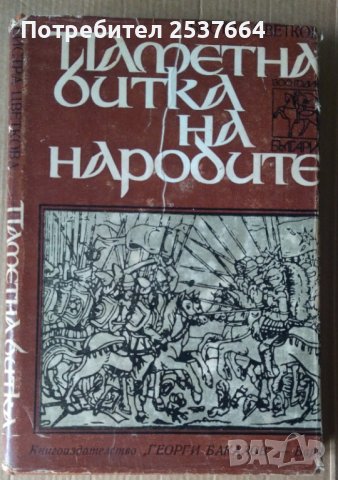 Паметна битка на народите  Бистра Цветкова, снимка 1 - Специализирана литература - 38936045
