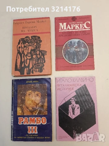 Италианска история - Итало Калвино