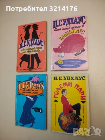 Има нещо гнило в Бландингс - П. Г. Удхаус