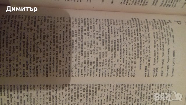 "Английско - Български" и "Българо - Английски" речник /4 тома, снимка 9 - Чуждоезиково обучение, речници - 29540462