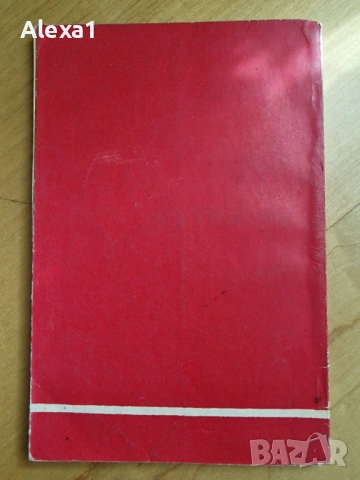 " Партийната програма и въоръжената защита на социализма " , снимка 3 - Българска литература - 53283148