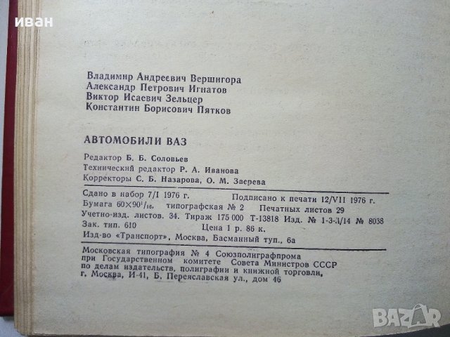 Автомобили ВАЗ - 1976г., снимка 12 - Специализирана литература - 38653395
