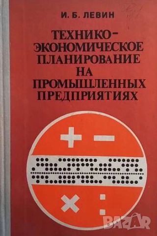 Технико-экономическое планирование на промышленных предприятиях И. Б. Левин