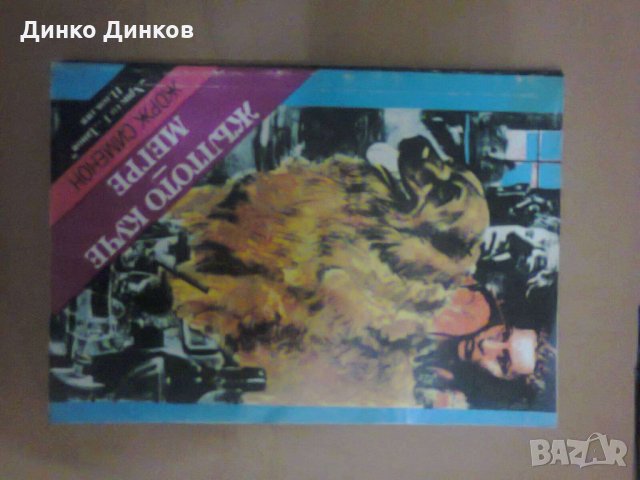 Жорж Сименон - Жълтото куче/Мегре