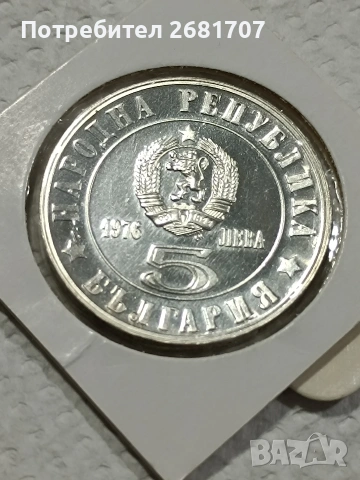 сребърна монета 5 лв 1976