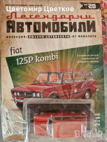 Легендарни автомобили , снимка 3 - Колекции - 48520011