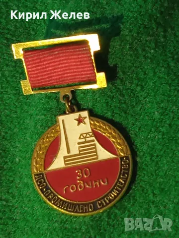 30 ГОДИНИ ДСО ПРОМИШЛЕНО СТРОИТЕЛСТВО 16613, снимка 6 - Колекции - 30864420