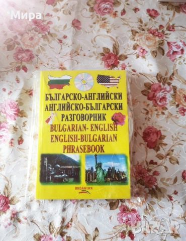 Българско-английски/ Английско- български разговорник 